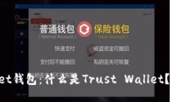 Trust Wallet钱包：什么是T