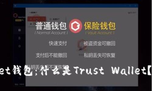 Trust Wallet钱包:什么是Trust Wallet?如何使用它?
