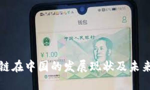 区块链在中国的发展现状及未来趋势