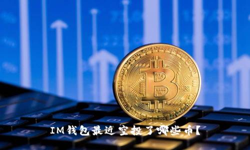 IM钱包最近空投了哪些币?