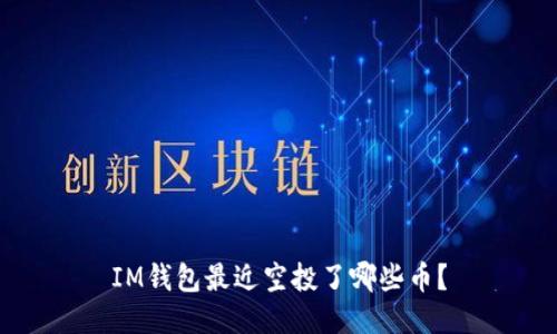 IM钱包最近空投了哪些币?
