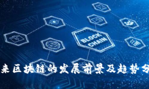 未来区块链的发展前景及趋势分析