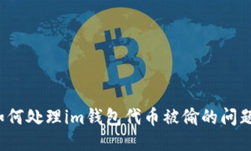 如何处理im钱包代币被偷的问题？