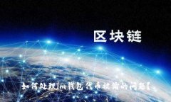 如何处理im钱包代币被偷的
