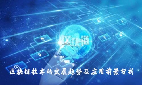 区块链技术的发展趋势及应用前景分析