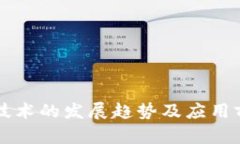 区块链技术的发展趋势及