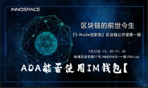 ADA能否使用IM钱包？