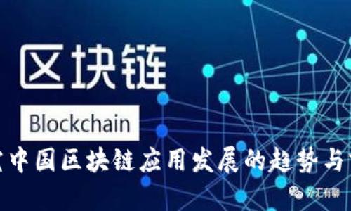 探究中国区块链应用发展的趋势与前景