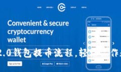 了解im2.0钱包提币流程，轻