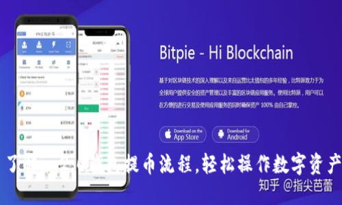 了解im2.0钱包提币流程，轻松操作数字资产