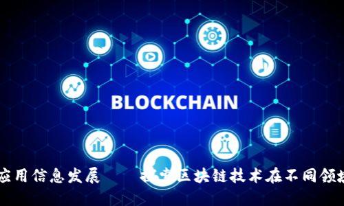 区块链应用信息发展——探索区块链技术在不同领域的应用