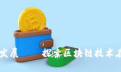 区块链应用信息发展——
