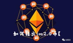 如何转出im2.0币？