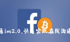 如何开通im2.0，快速实现在