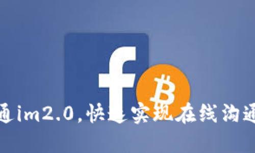 如何开通im2.0，快速实现在线沟通和协作