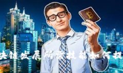 区块链发展所需技能如何