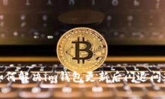 如何解决im钱包更新后闪退