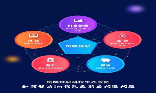 如何解决im钱包更新后闪退问题
