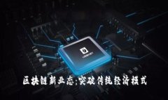 区块链新业态：突破传统