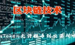 imToken允许提币到交易所吗