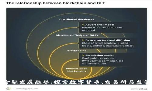 区块链金融发展趋势：探索数字货币、交易所与监管的未来
