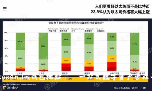 imtoken.im钱包地址——一站式数字资产管理平台