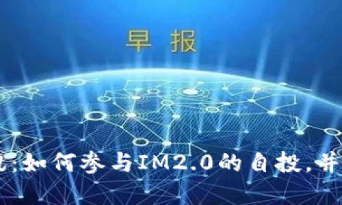 IM2.0自投资讯：如何参与IM2.0的自投，并获得更多代币？