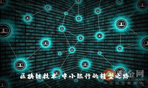 区块链技术：中小银行的转型之路