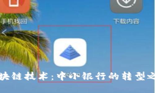 区块链技术：中小银行的转型之路