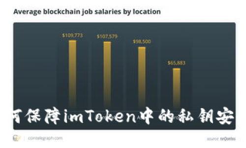 如何保障imToken中的私钥安全？