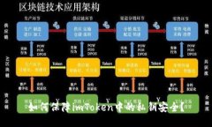 如何保障imToken中的私钥安