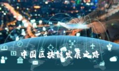 中国区块链发展之路