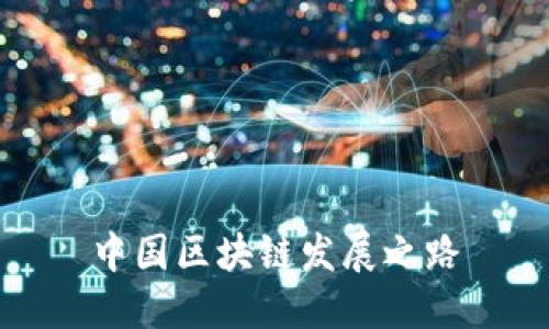 中国区块链发展之路