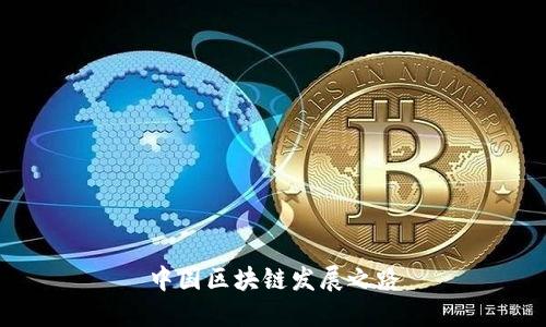中国区块链发展之路