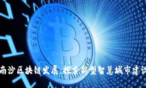 南沙区块链发展：探索新型智慧城市建设
