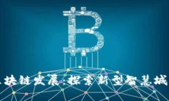 南沙区块链发展：探索新