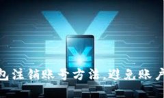 Im2.0钱包注销账号方法，避