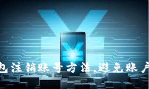 Im2.0钱包注销账号方法，避免账户信息泄露