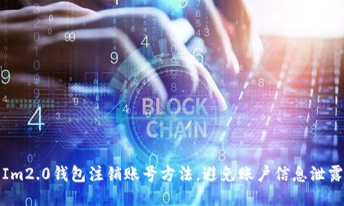 Im2.0钱包注销账号方法，避免账户信息泄露