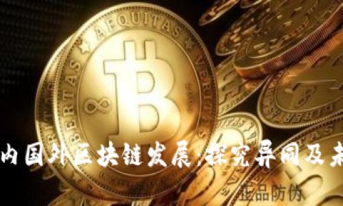 国内国外区块链发展：探究异同及未来