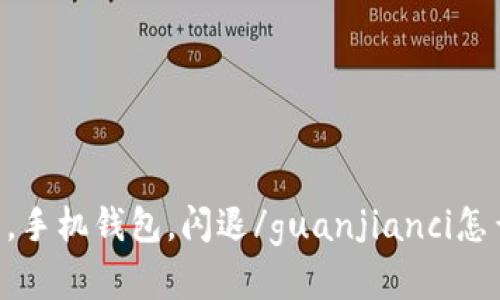 IM钱包，手机钱包，闪退/guanjianci怎么解决？