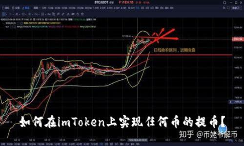 如何在imToken上实现任何币的提币？