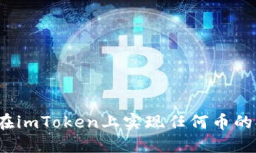 如何在imToken上实现任何币的提币？