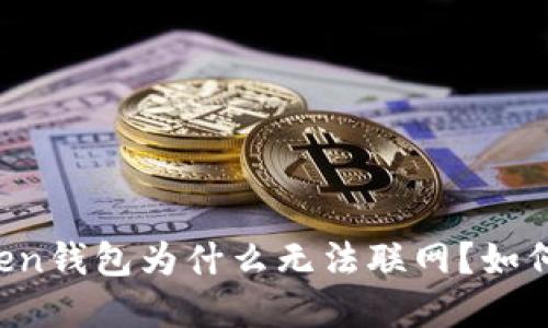 imToken钱包为什么无法联网？如何解决？