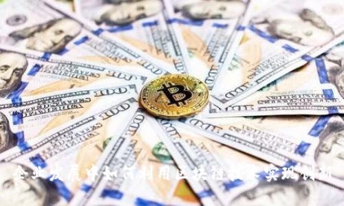 企业发展中如何利用区块链技术实现创新