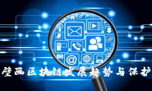 敦煌壁画区块链发展趋势与保护措施