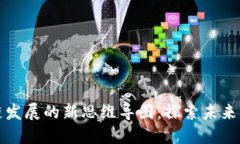 区块链发展的新思维导图