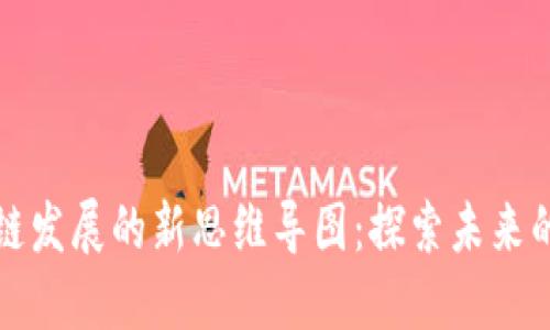区块链发展的新思维导图：探索未来的价值