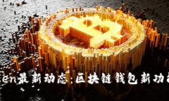 imToken最新动态：区块链钱