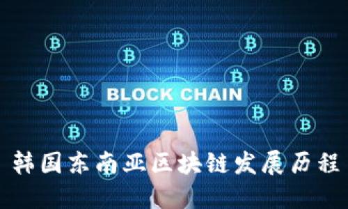 韩国东南亚区块链发展历程